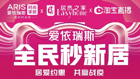 家居行業(yè)發(fā)力線上營銷，居然之家3月累計直播近2萬場