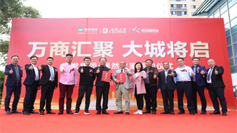 明發(fā)集團攜手居然之家，啟幕美好城市生活