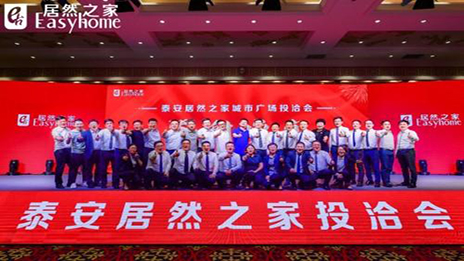 共贏未來，居然之家泰安城市廣場投洽會正式啟動