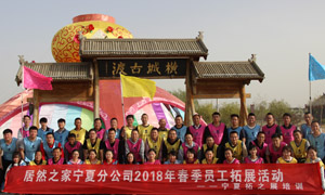 “一家人，一條心，一個目標(biāo)，一起拼” 寧夏分公司2018年春季員工拓展活動