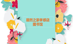 居然之家孝感店 茶香溢四季，書香沁居然