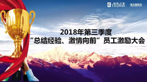 襄陽店第三季度“總結(jié)經(jīng)驗、激情向前”員工激勵大會圓滿舉辦