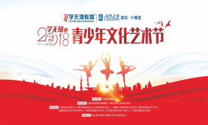 十堰店攜手十堰日報傳媒集團舉辦“2018學無境杯青少年文化藝術(shù)節(jié)”