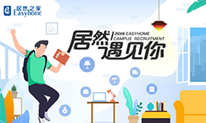 很高興，居然遇見你—居然之家安徽分公司2019校園招聘淮南師范學(xué)院站圓滿成功！