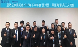 襄陽店2018年下半年度“面對(duì)面、零距離”新員工交流會(huì)圓滿舉辦