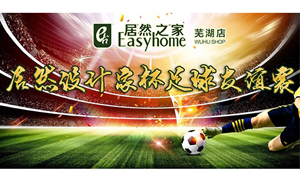 疾風(fēng)之子騁球場，激情昂揚(yáng)舞青春！ 安徽蕪湖店居然設(shè)計(jì)家杯足球友誼賽
