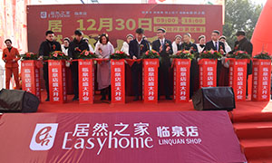 居然之家安徽分公司阜陽臨泉店2018年12月30日盛大開業(yè)！