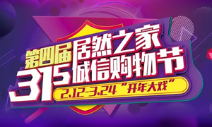 這個3&middot;15，全合肥向東看，精彩盡在居然之家長江東路店 