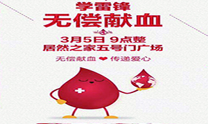愛心獻(xiàn)血 傳遞生命&mdash;安徽分公司淮南店學(xué)雷鋒日愛心獻(xiàn)血活動傳遞正能量！ 