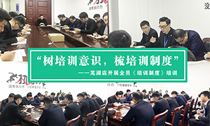 &ldquo;樹培訓(xùn)意識(shí)，梳培訓(xùn)制度&rdquo;&mdash;安徽分公司蕪湖店開展全員《培訓(xùn)制度》培訓(xùn)！ 