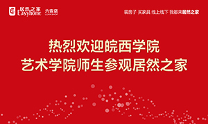 校企合作育人才，居然之家給舞臺(tái)-安徽分公司六安店組織皖西學(xué)院師生參觀學(xué)習(xí) 