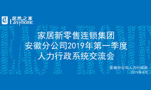 家居新零售連鎖集團安徽分公司2019年第一季度人力行政系統(tǒng)交流會圓滿結(jié)束！ 