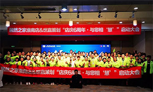 安徽淮南店店慶6周年，與您相“慧”|促銷活動啟動大會火熱開啟！ 