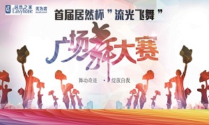 安徽無(wú)為店首屆居然杯“流光飛舞”廣場(chǎng)舞大賽圓滿(mǎn)落幕！ 