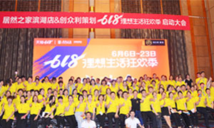 安徽合肥濱湖店“618理想生活狂歡季”啟動(dòng)會(huì)圓滿(mǎn)成功！ 