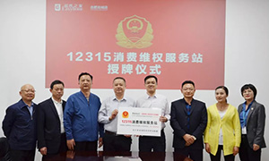 “12315，服務(wù)在居然" —安徽合肥北城店“12315消費(fèi)維權(quán)服務(wù)站”授牌活動