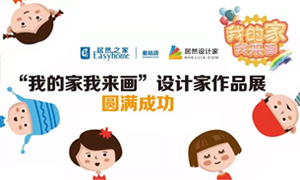 遼寧專場丨我的家我來畫—皇姑店少兒繪畫活動暨設(shè)計師作品展圓滿成功！