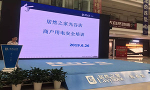 “預(yù)防為主，安全第一”光谷店組織開(kāi)展商戶用電安全培訓(xùn)