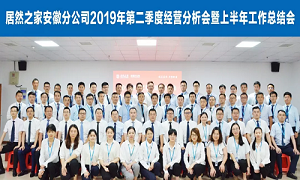 伏首跋涉 蓄力向前 —安徽分公司2019年第二季度經(jīng)營(yíng)分析會(huì)暨上半年工作總結(jié)會(huì)圓滿成功！ 