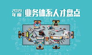 人才為本 | 遼寧分公司2019年度業(yè)務(wù)人才盤點成功舉辦！