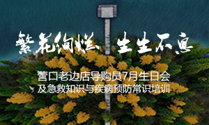 遼寧專場丨繁花絢爛、生生不息 ——營口老邊店導(dǎo)購員7月生日會(huì)及急救知識(shí)與疾病預(yù)防常識(shí)培訓(xùn)